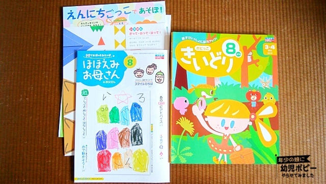 2019年8月号：ポピー年少きいどりをやってみた感想・口コミレビュー 